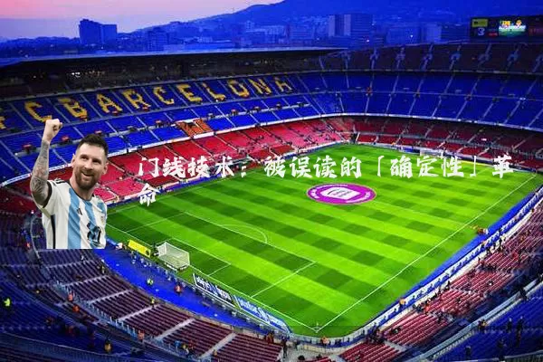 门线技术：被误读的「确定性」革命