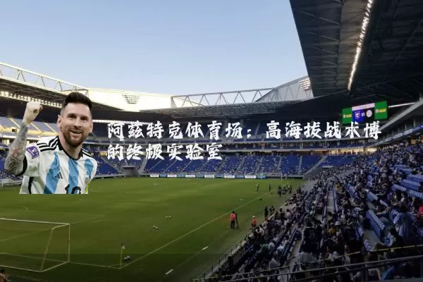 阿兹特克体育场：高海拔战术博弈的终极实验室