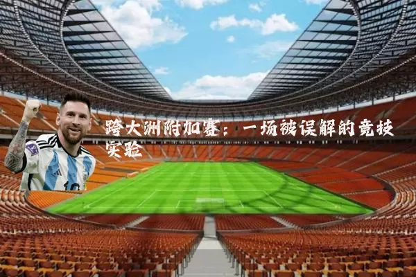 跨大洲附加赛：一场被误解的竞技实验