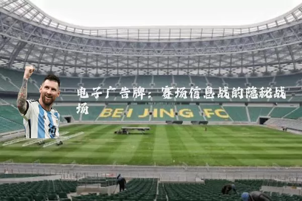 电子广告牌:赛场信息战的隐秘战场