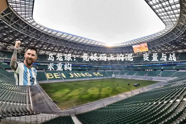 乌龙球：竞技场上的混沌变量与战术重构