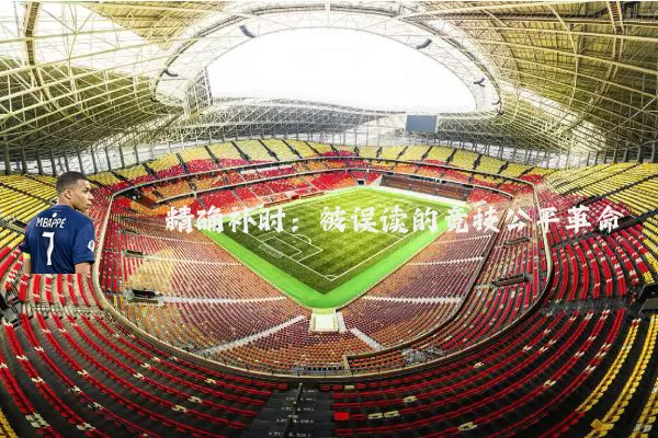精确补时：被误读的竞技公平革命