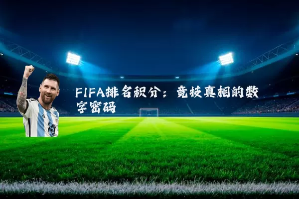 FIFA排名积分：竞技真相的数字密码