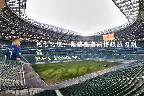 死亡之组：竞技生态的终极压力测试