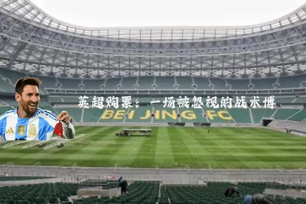 英超购票：一场被忽视的战术博弈