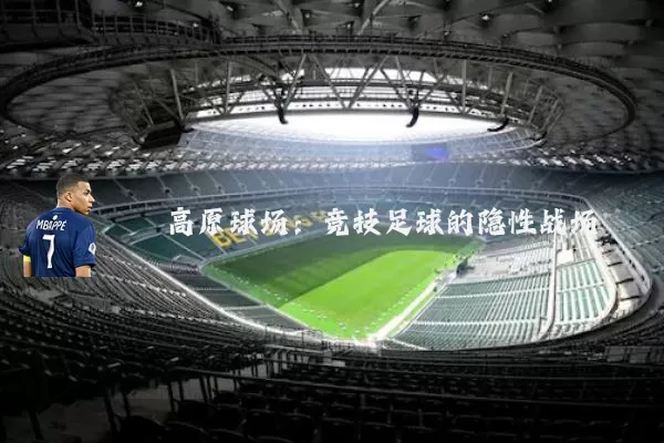 高原球场：竞技足球的隐性战场