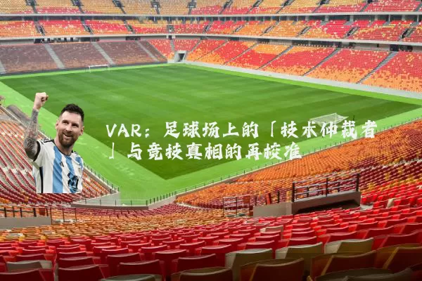 VAR：足球场上的「技术仲裁者」与竞技真相的再校准