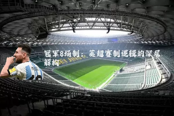 冠军8场制：英超赛制逻辑的深层解构