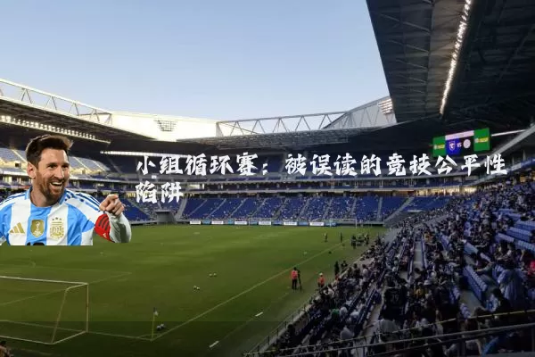 小组循环赛：被误读的竞技公平性陷阱