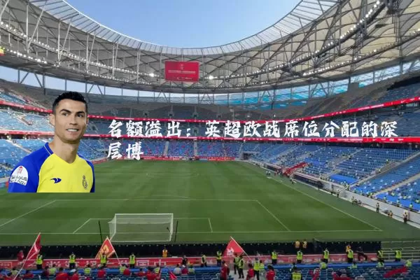 名额溢出：英超欧战席位分配的深层博弈