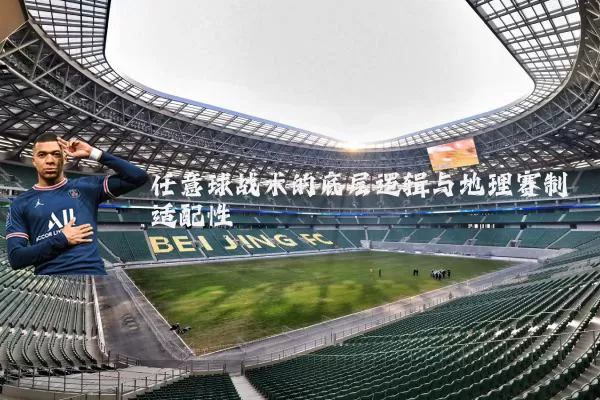 任意球战术的底层逻辑与地理赛制适配性