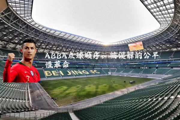 ABBA点球顺序:被误解的公平性革命