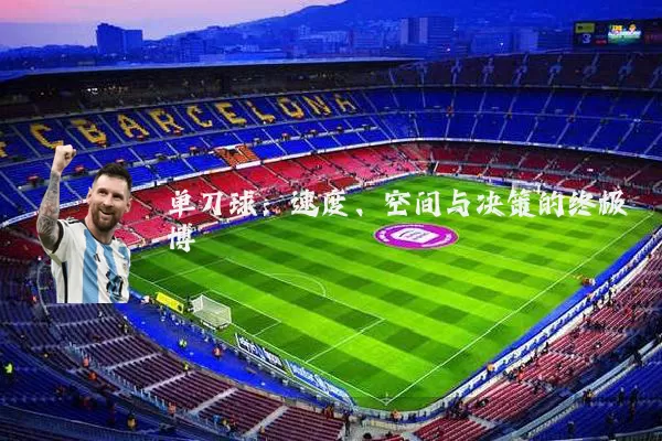 单刀球：速度、空间与决策的终极博弈