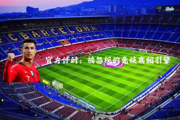 官方计时：被忽视的竞技真相引擎