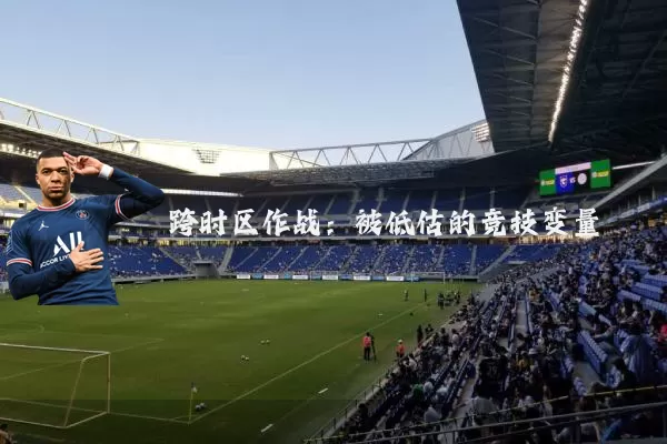 跨时区作战：被低估的竞技变量