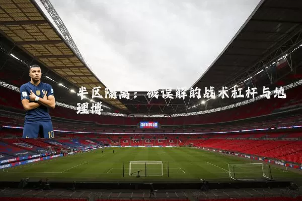 半区隔离：被误解的战术杠杆与地理博弈