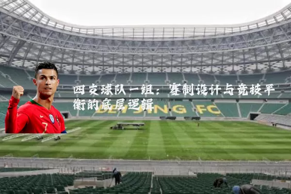 四支球队一组：赛制设计与竞技平衡的底层逻辑