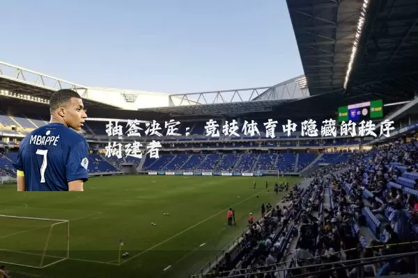 抽签决定：竞技体育中隐藏的秩序构建者