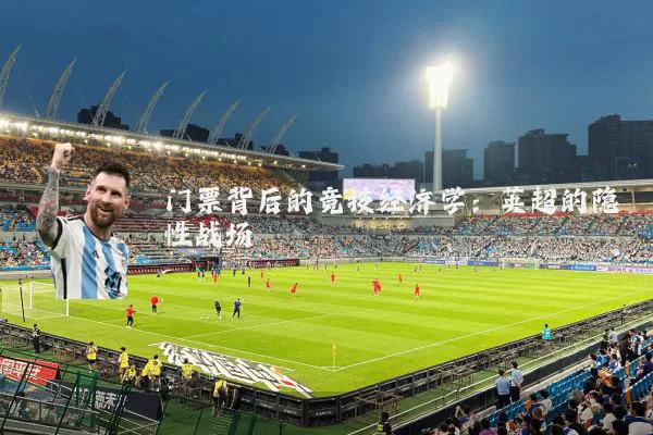 门票背后的竞技经济学：英超的隐性战场