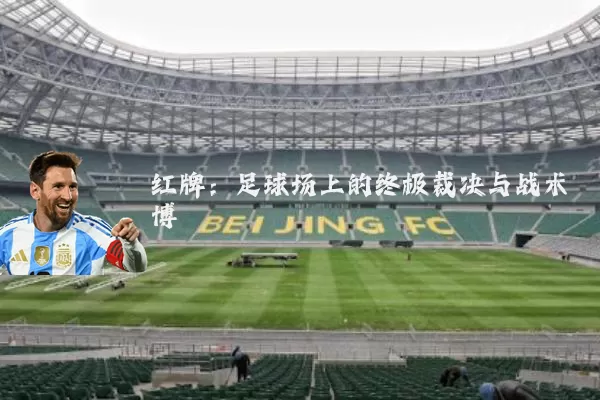 红牌：足球场上的终极裁决与战术博弈
